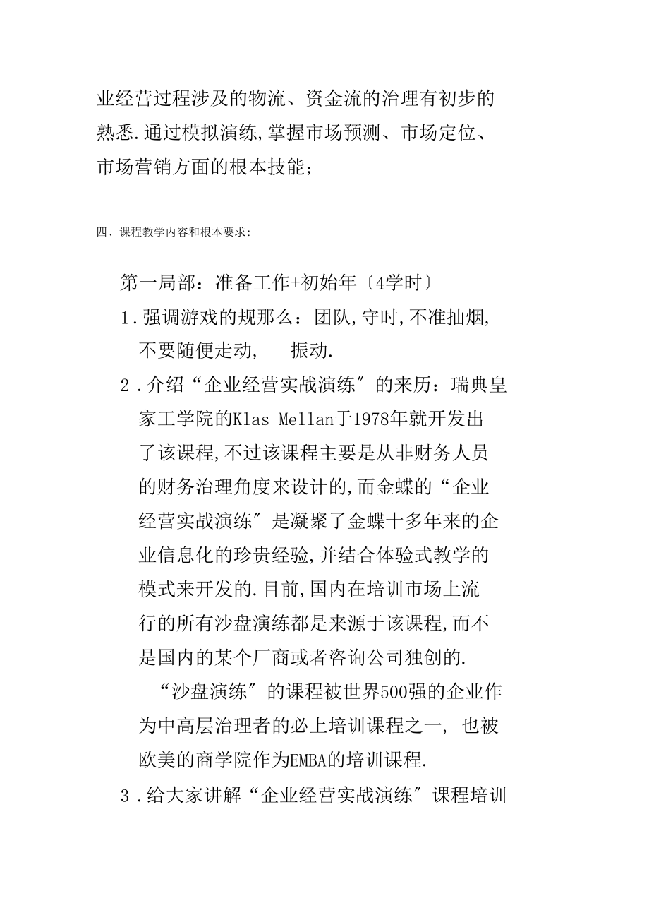 商业企业模拟经营教学大纲.docx_第3页