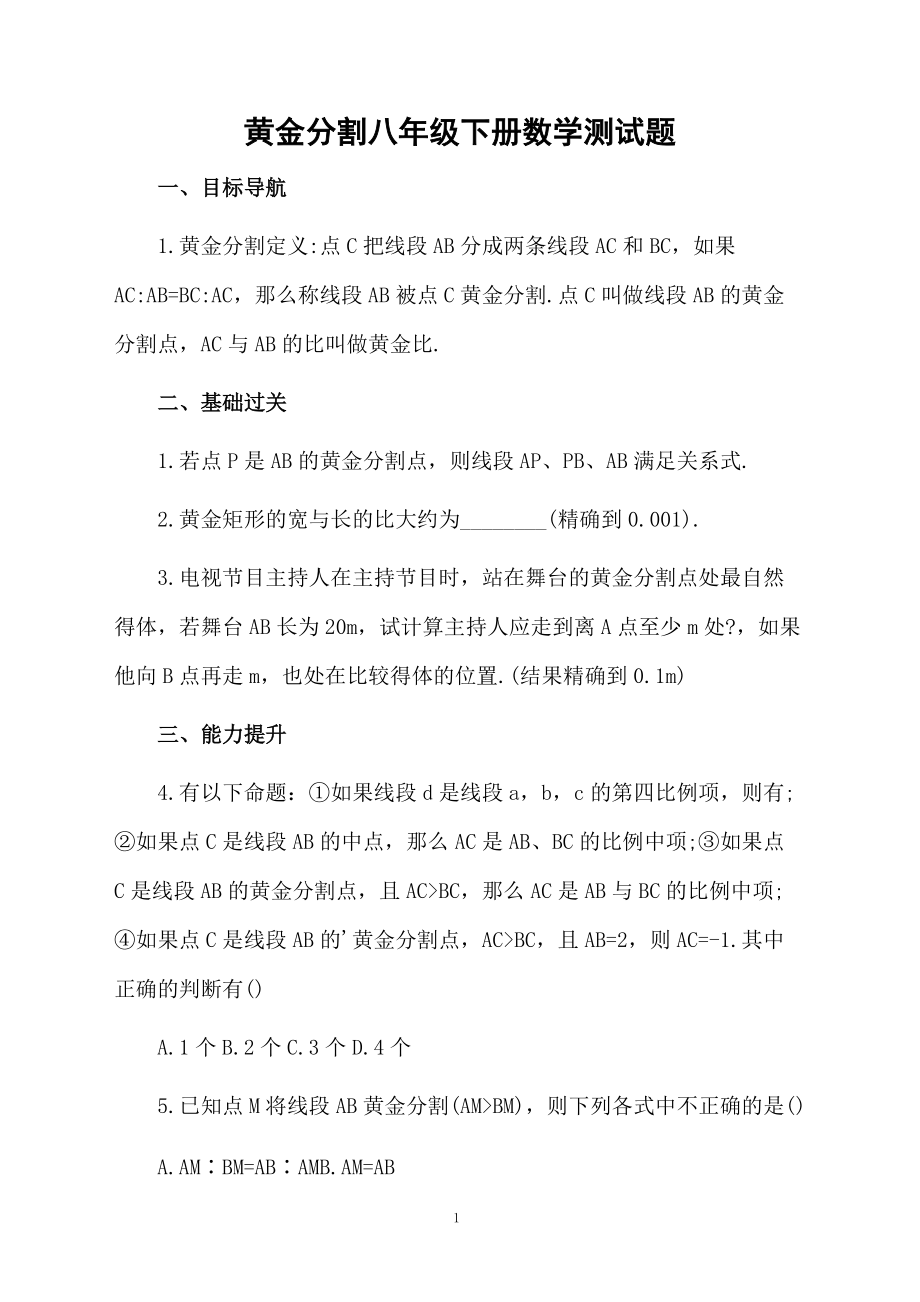 黄金分割八年级下册数学测试题.docx_第1页