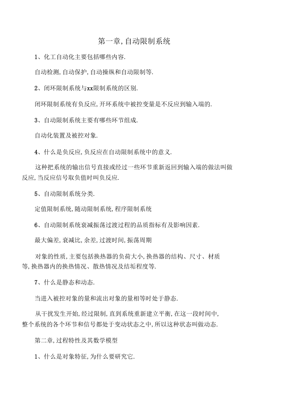 化工仪表及自动化课后习题答案第四.docx_第1页