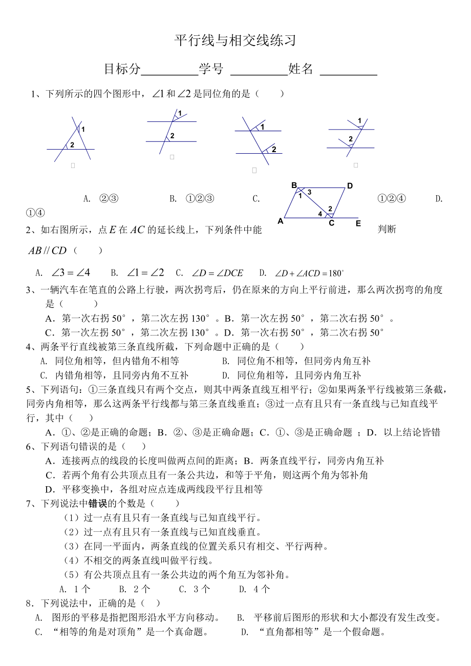 平行线相交线填空选择专题.doc_第3页