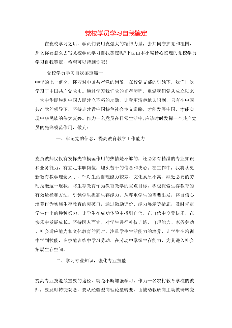 党校学员学习自我鉴定.doc_第1页