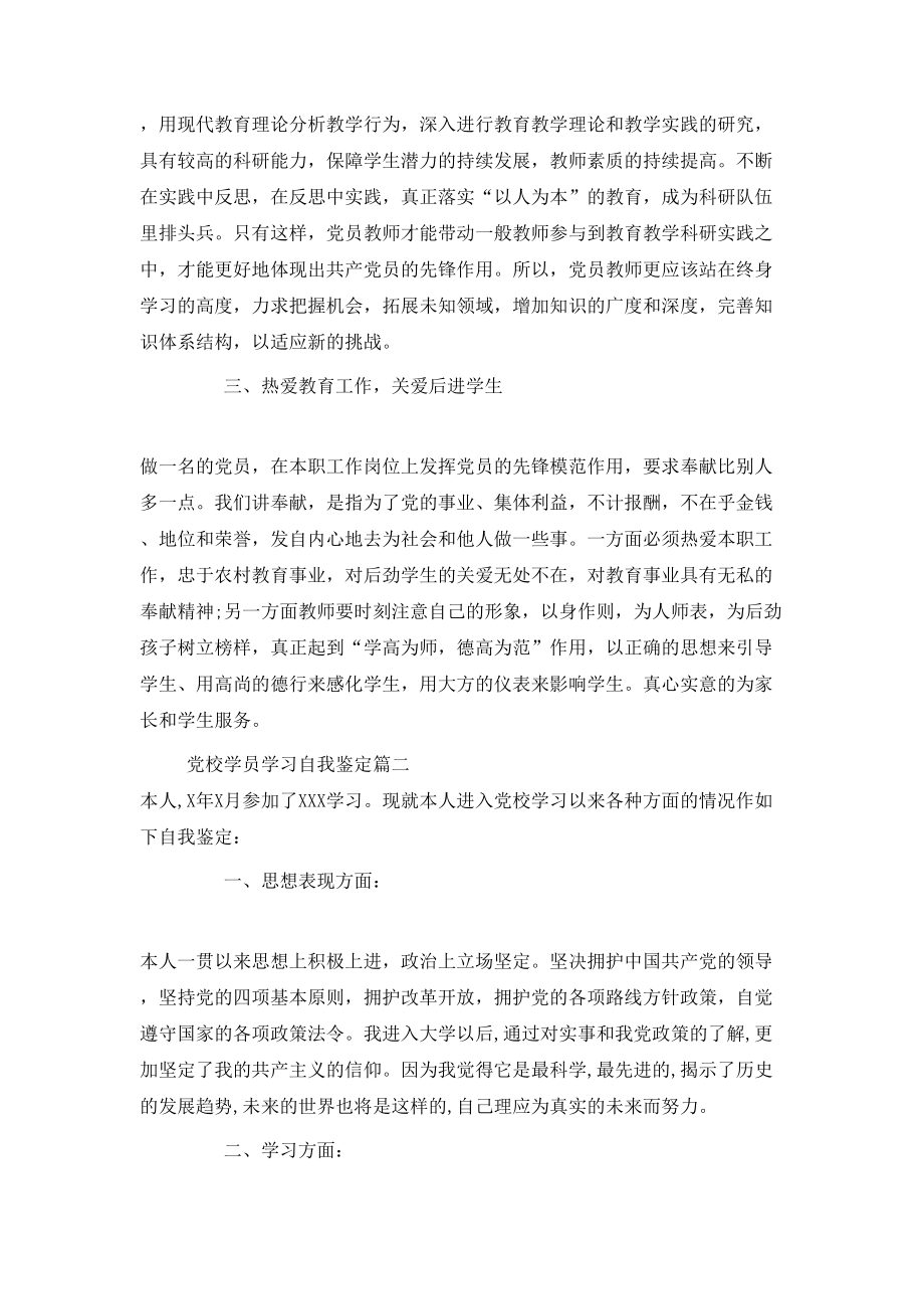 党校学员学习自我鉴定.doc_第2页