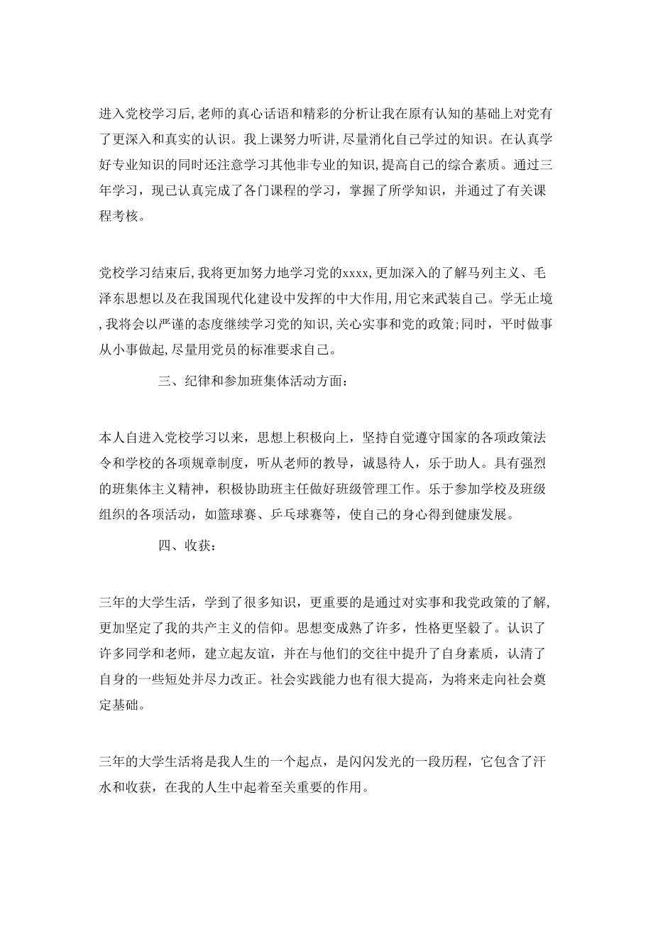 党校学员学习自我鉴定.doc_第3页