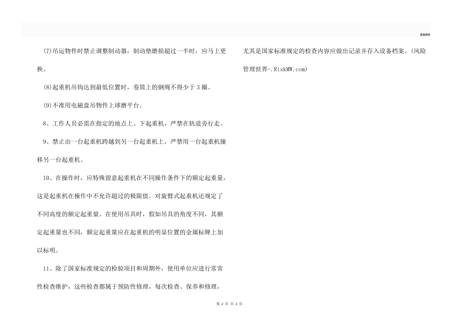起重机械的安全要求有哪些？.docx_第2页