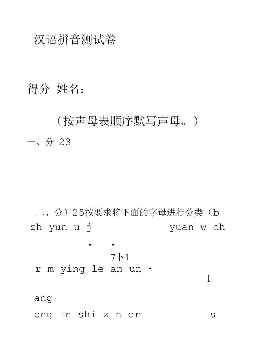 汉语拼音测试卷.docx_第1页