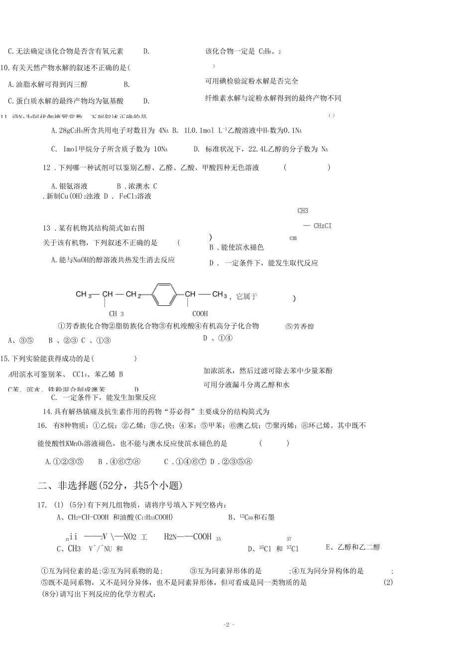 (完整word版)高二化学选修5综合测试题及答案.docx_第2页