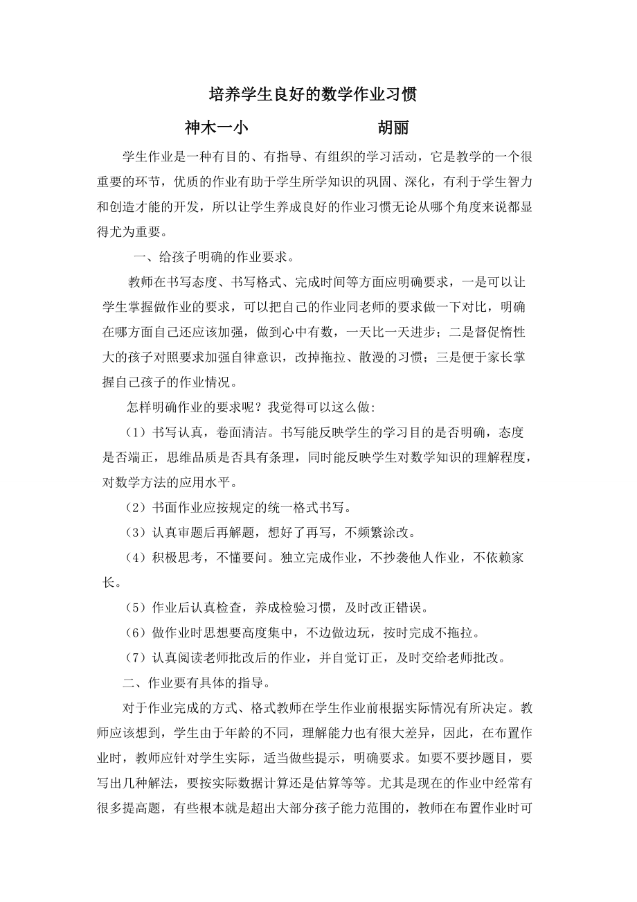 培养学生良好的数学作业习惯.doc_第1页