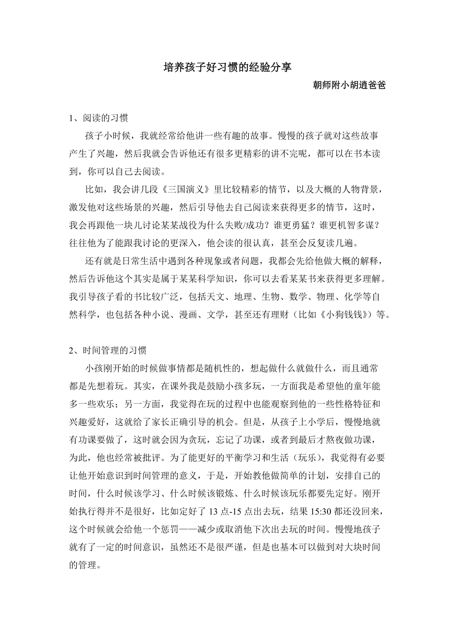 培养孩子好习惯的经验分享__胡逍爸爸.docx_第1页