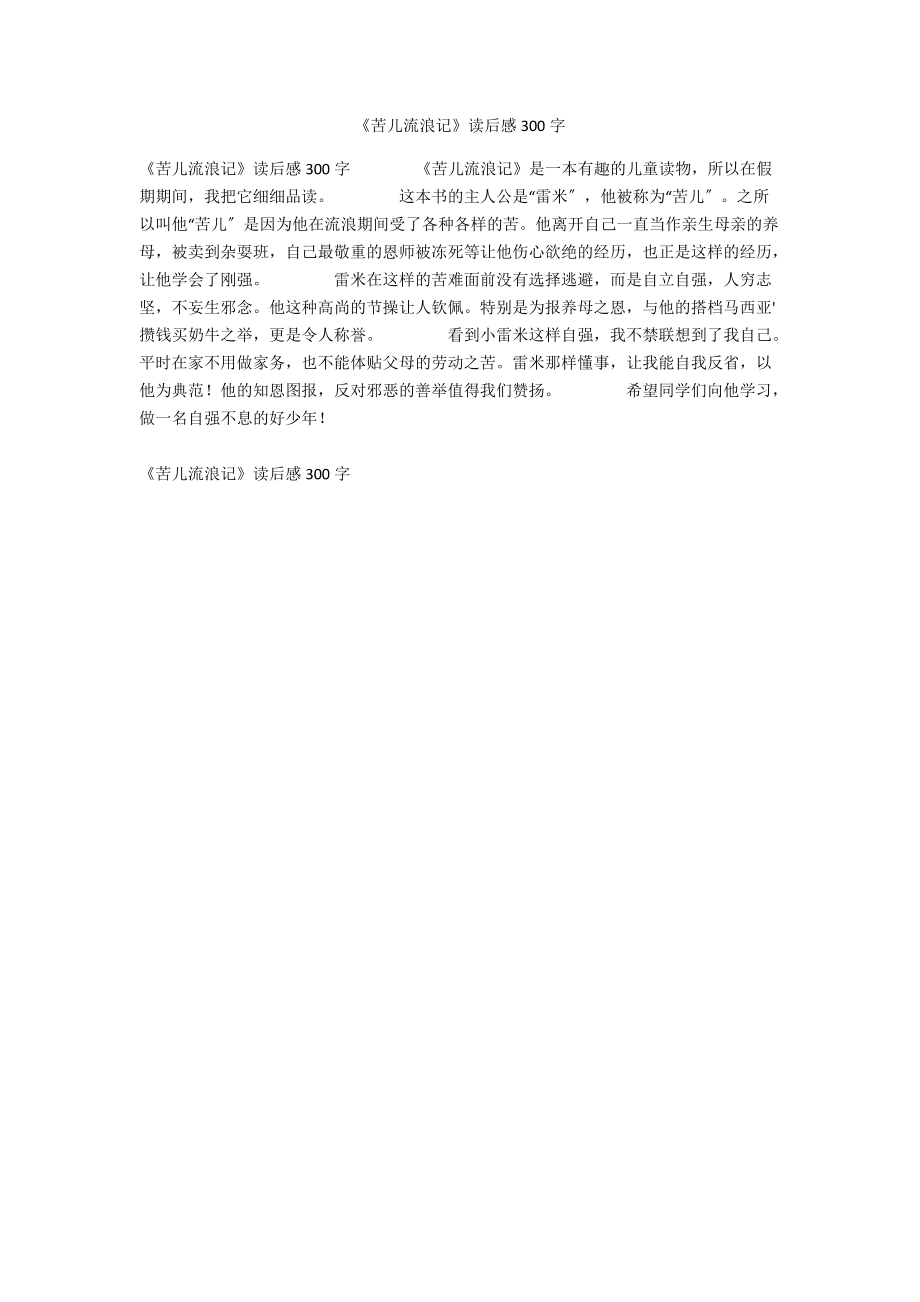 《苦儿流浪记》读后感300字.docx_第1页