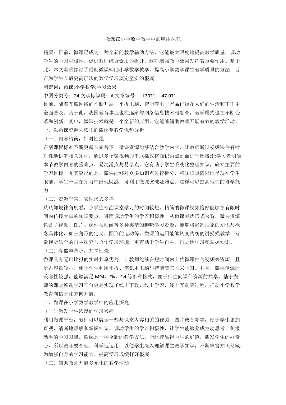 微课在小学数学教学中的应用探究.docx_第1页