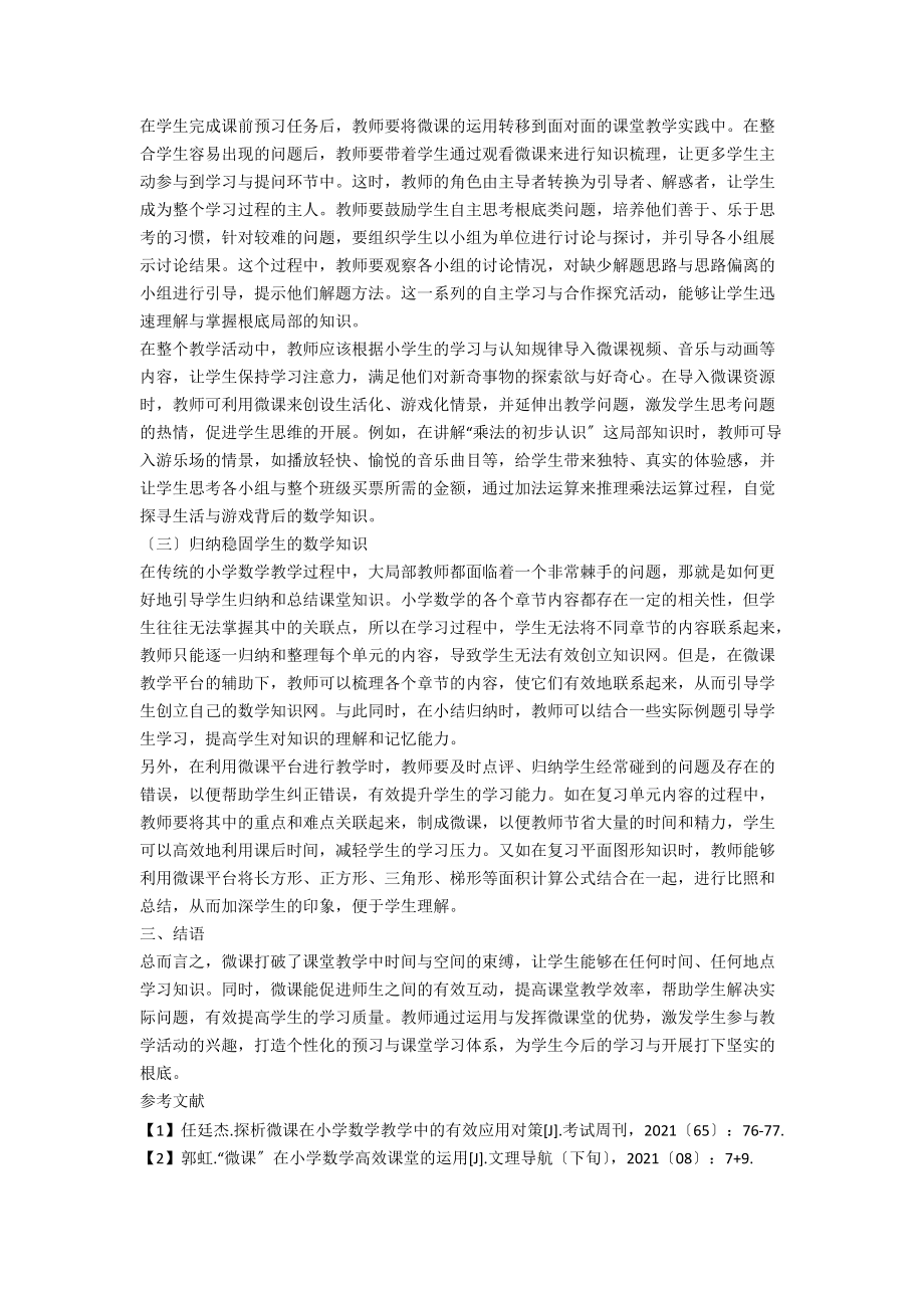 微课在小学数学教学中的应用探究.docx_第2页