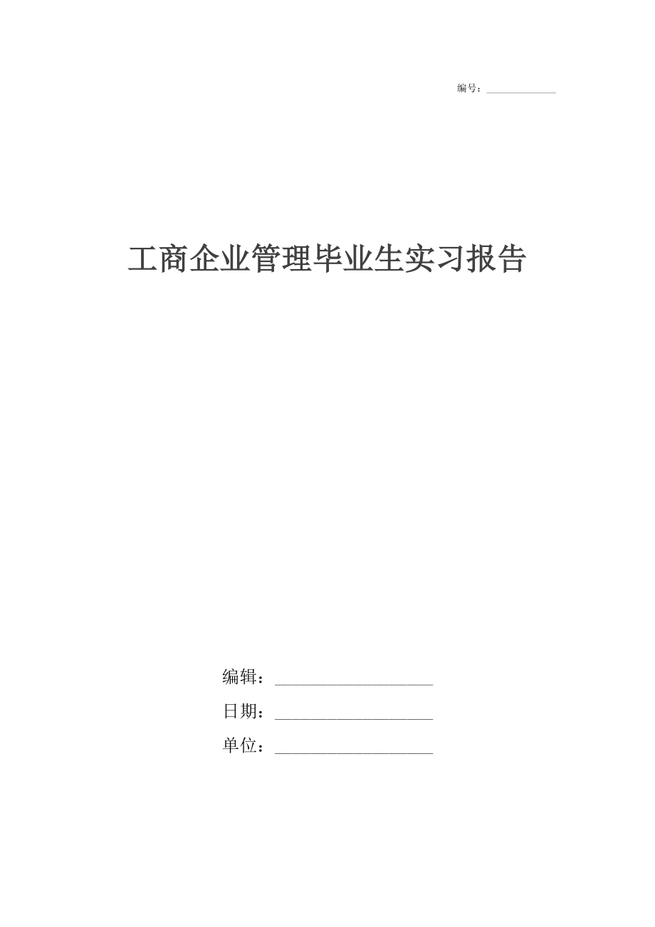 工商企业管理毕业生实习报告.docx_第1页