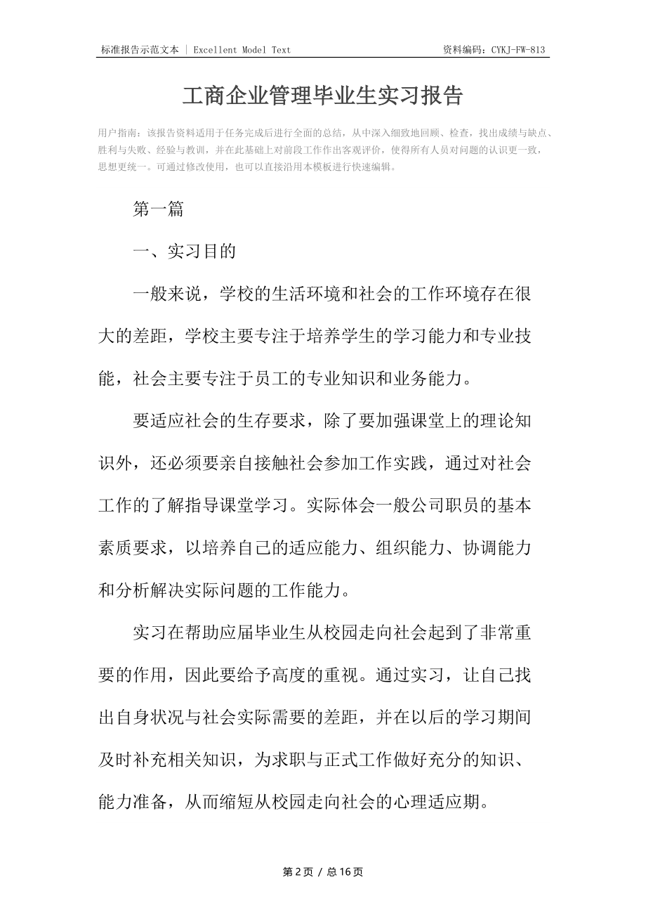 工商企业管理毕业生实习报告.docx_第2页