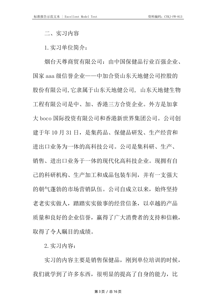 工商企业管理毕业生实习报告.docx_第3页