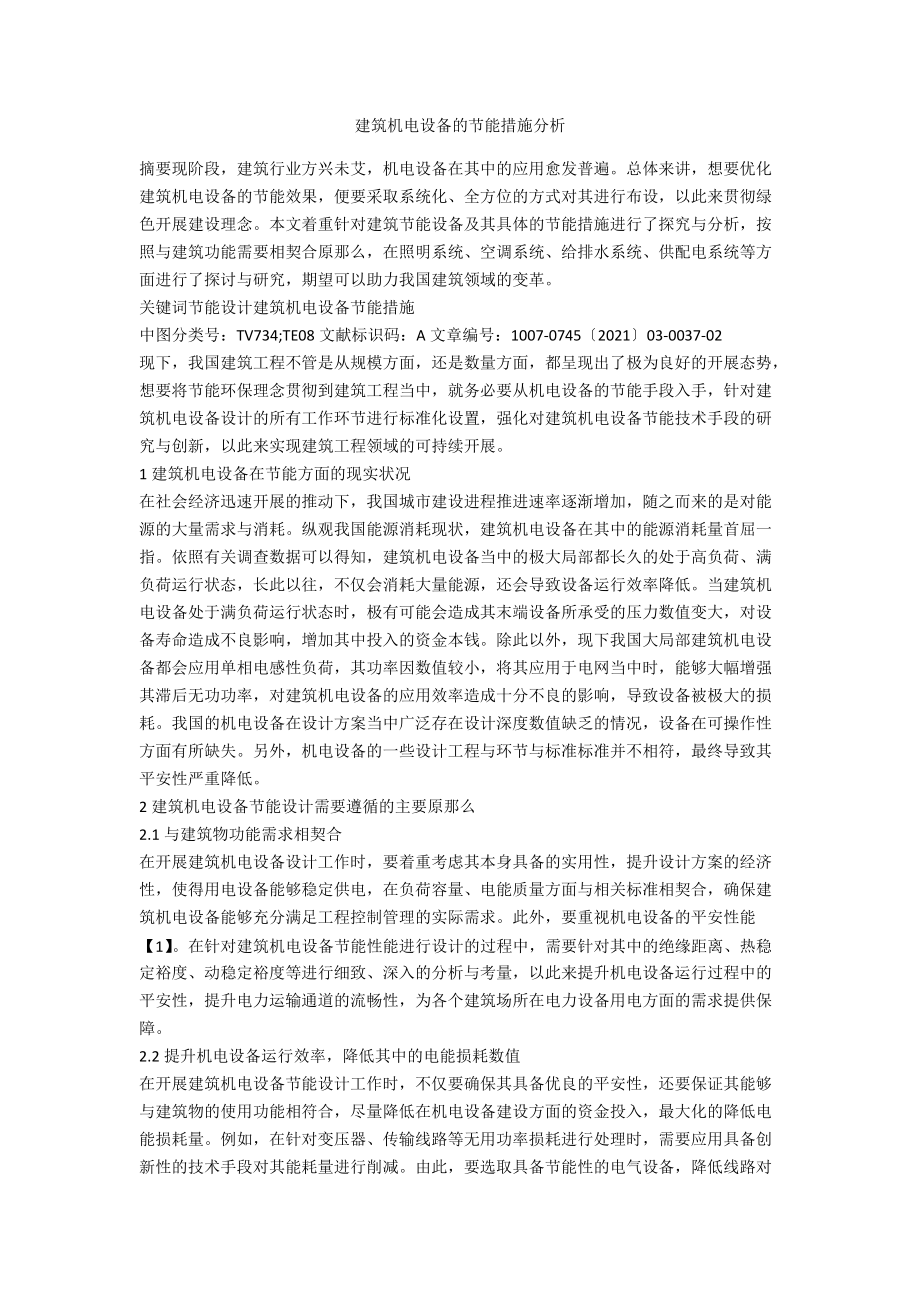 建筑机电设备的节能措施分析.docx_第1页