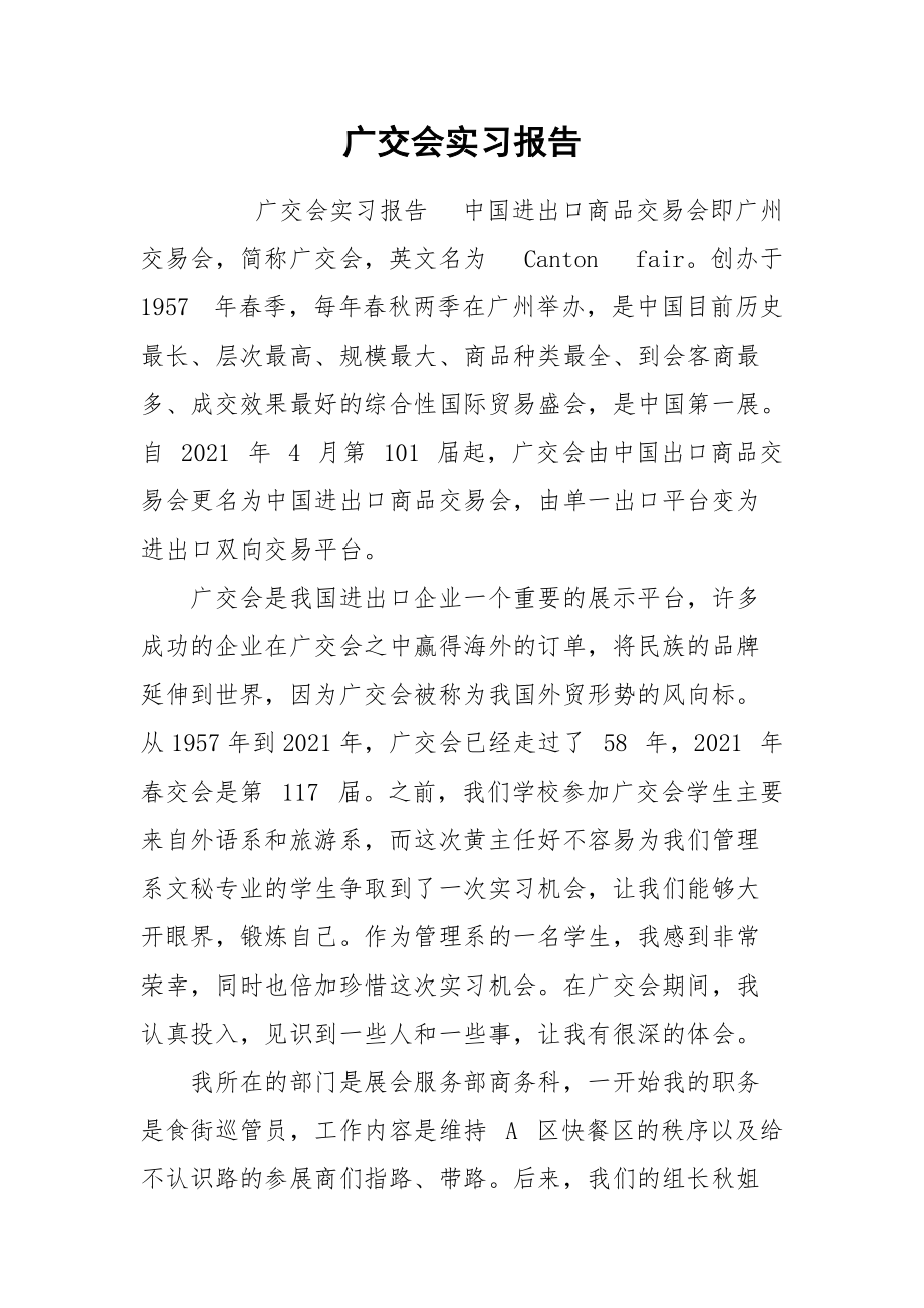 广交会实习报告.docx_第1页