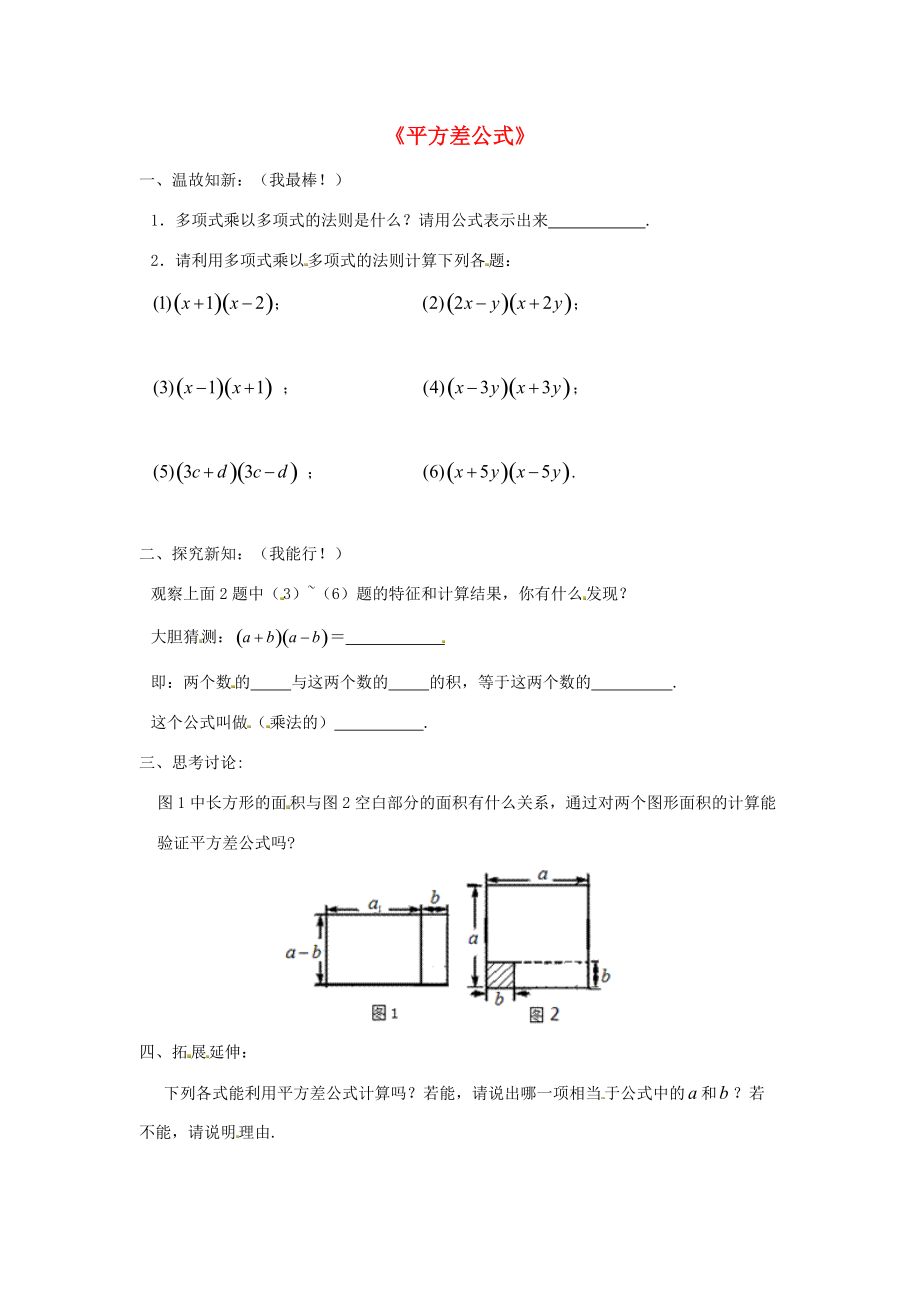 八年级数学上册 平方差公式学案（无答案）（新版）新人教版.doc_第1页