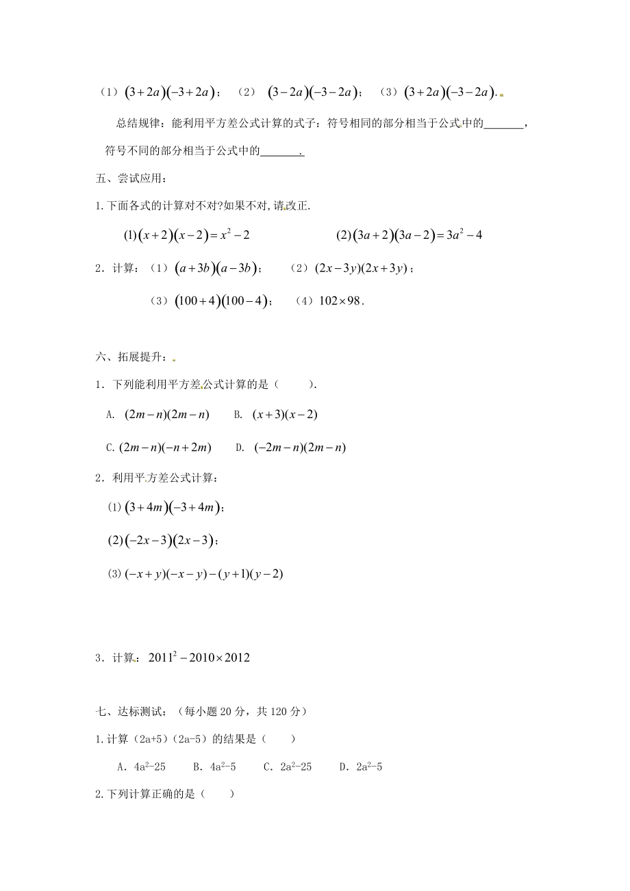 八年级数学上册 平方差公式学案（无答案）（新版）新人教版.doc_第2页