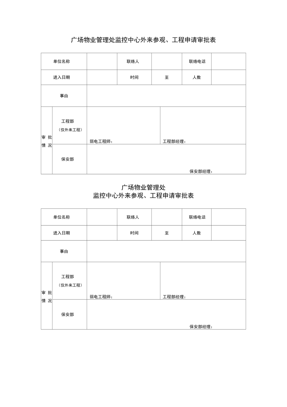 广场物业管理处监控中心外来参观工程申请审批表.doc_第1页