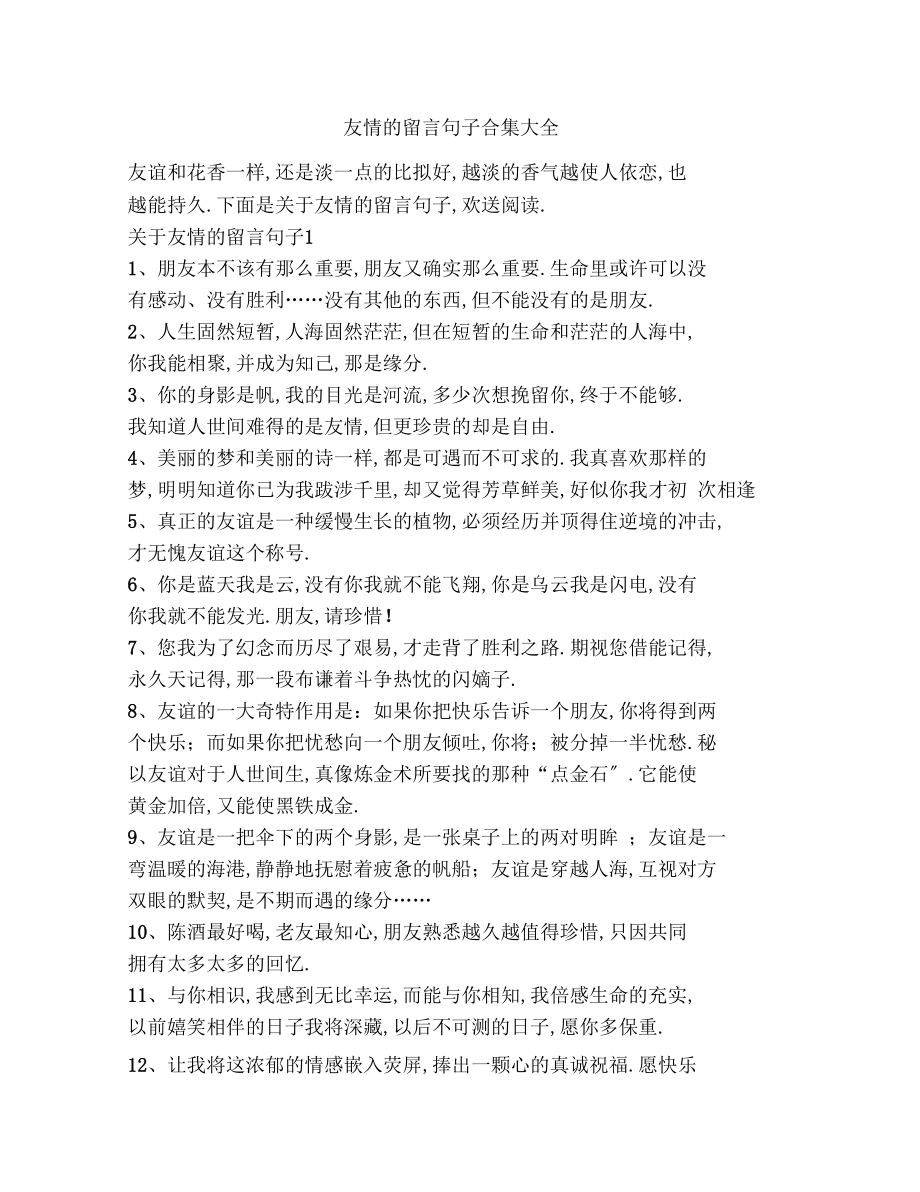 友情的留言句子合集大全.docx_第1页