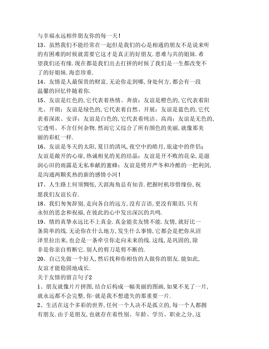 友情的留言句子合集大全.docx_第2页