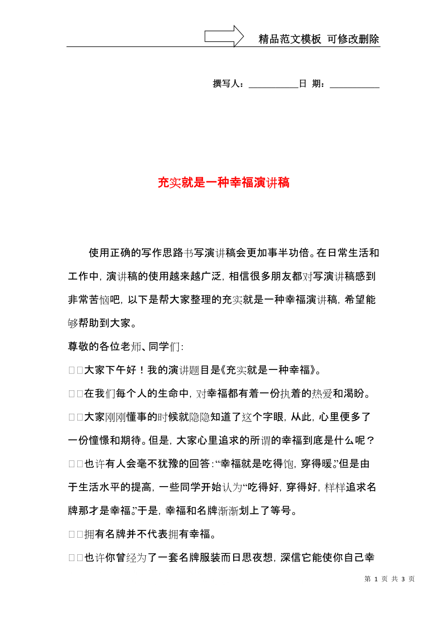 充实就是一种幸福演讲稿.docx_第1页