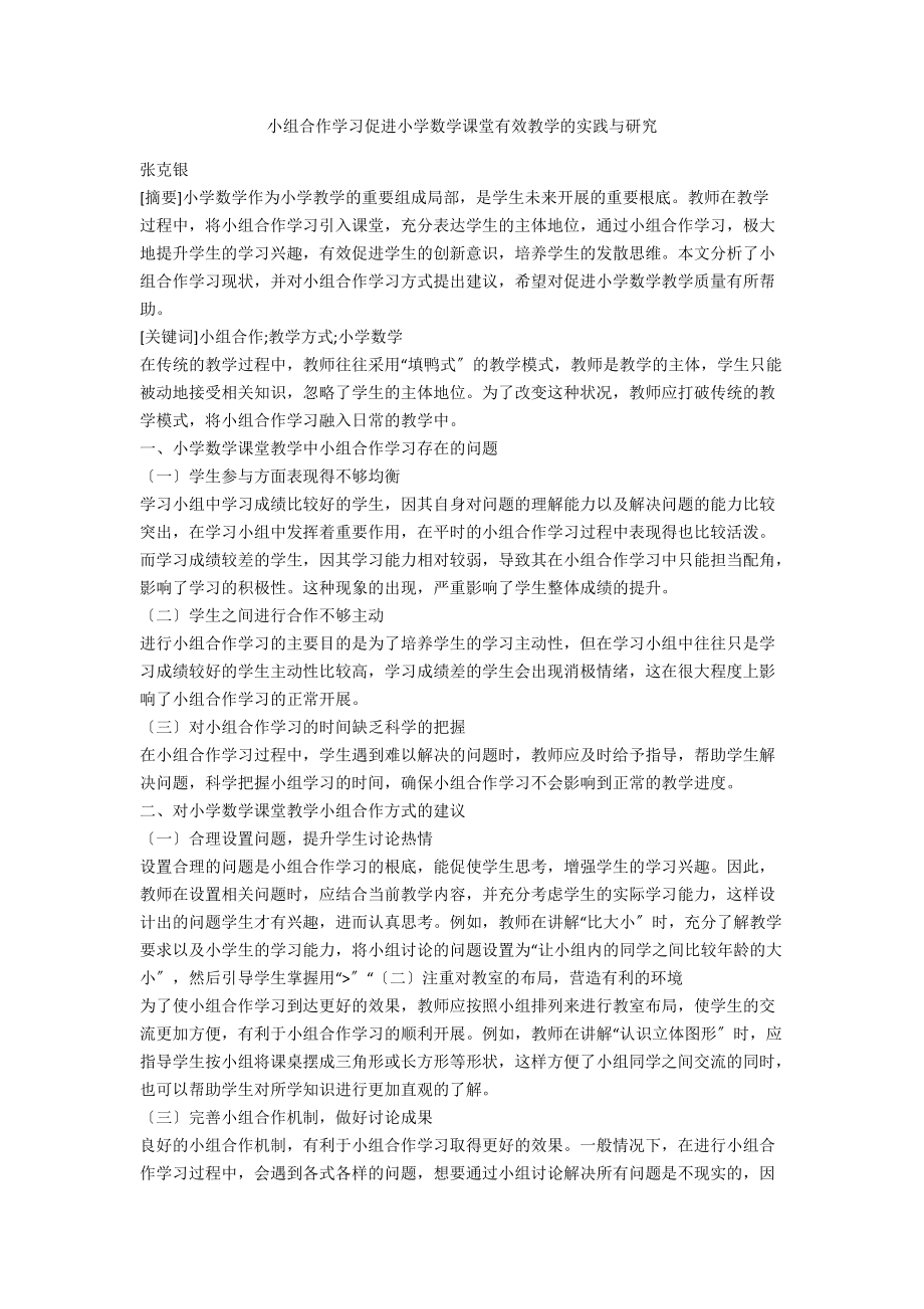 小组合作学习促进小学数学课堂有效教学的实践与研究.docx_第1页