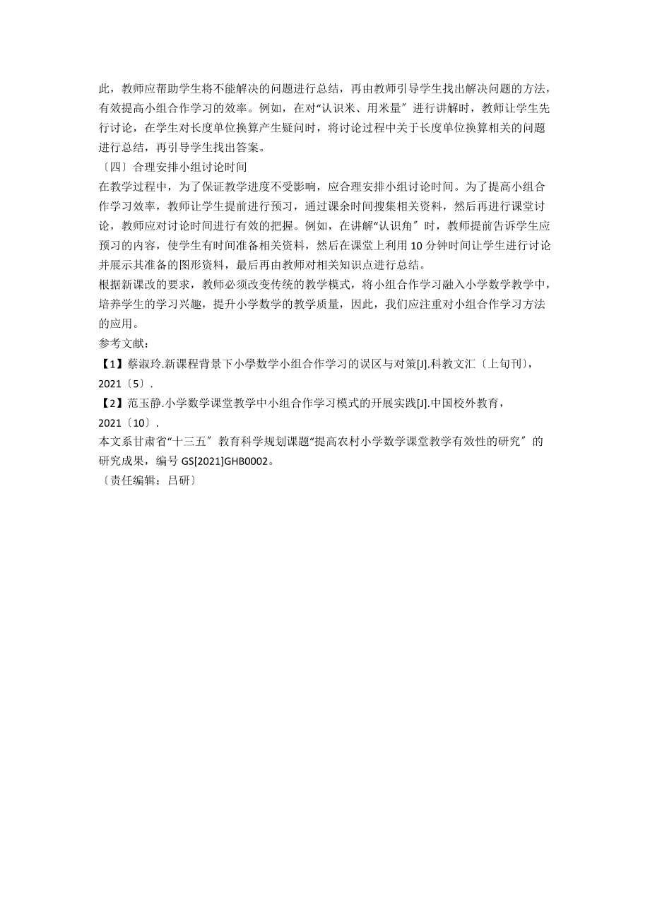 小组合作学习促进小学数学课堂有效教学的实践与研究.docx_第2页