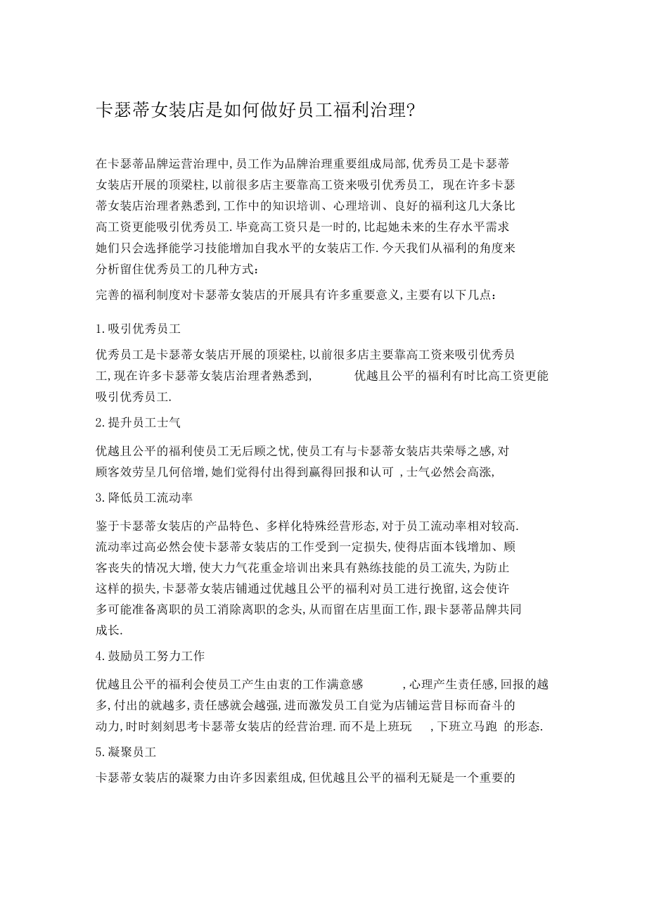 卡瑟蒂女装店是如何做好员工福利管理.docx_第1页