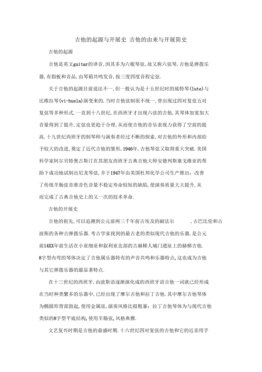 吉他的起源与发展史_吉他的由来与发展简史.docx_第1页