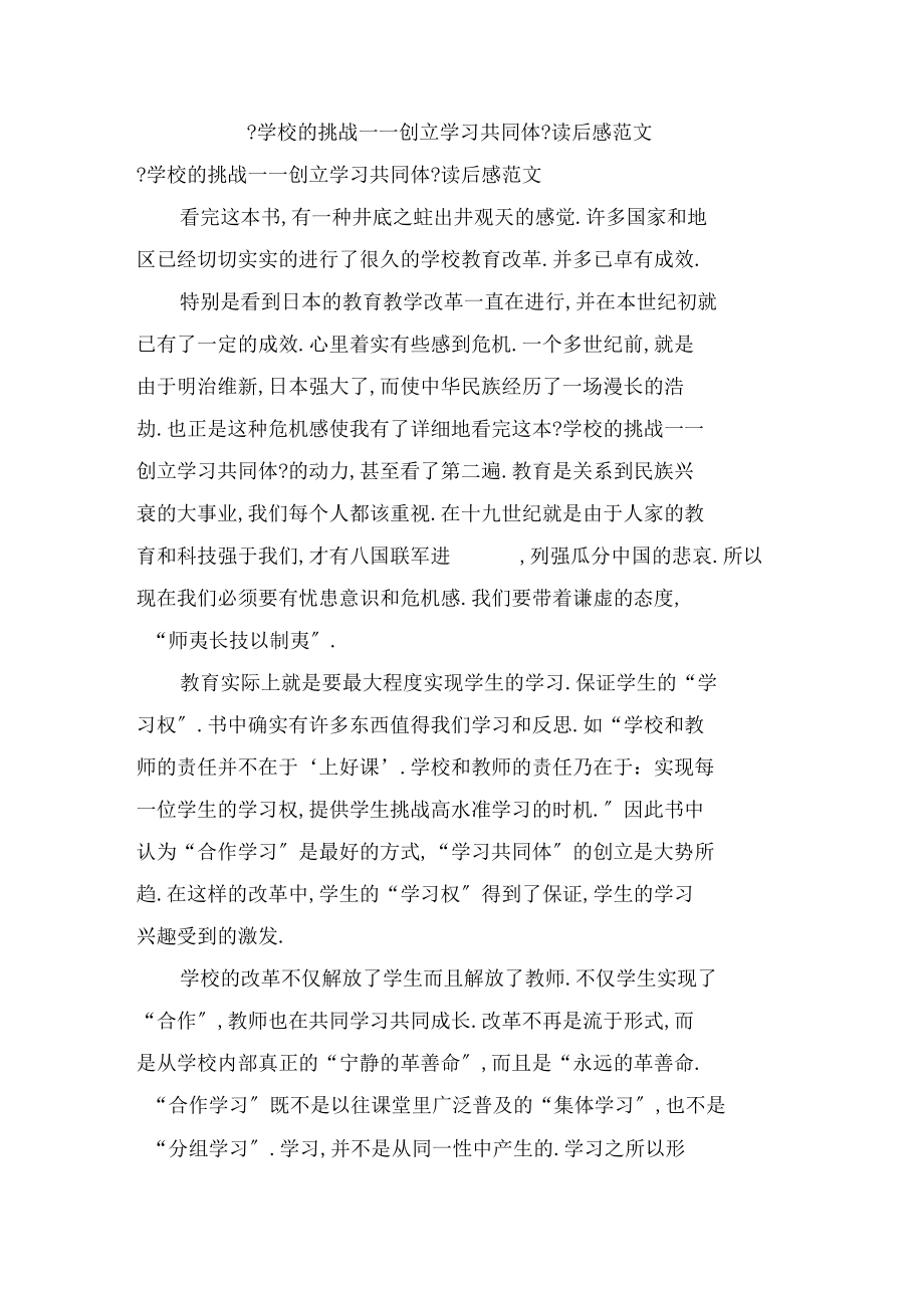 学校的挑战——创建学习共同体读后感范文.docx_第1页