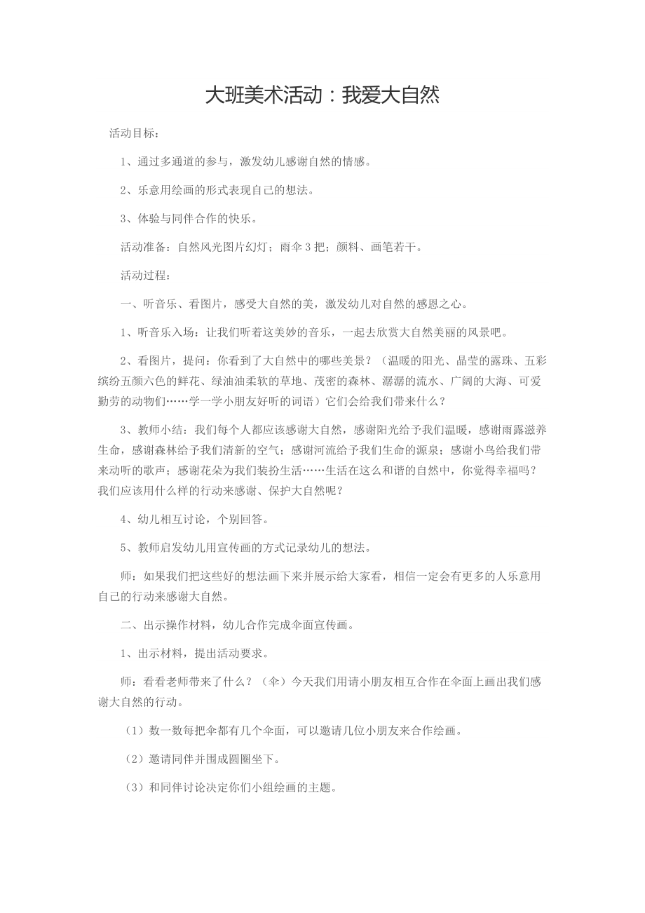 大班美术活动：我爱大自然.docx_第1页