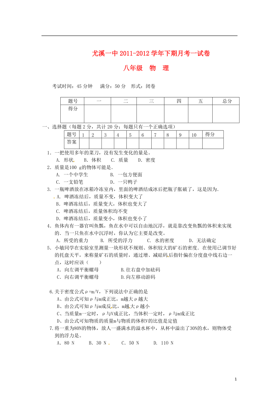 福建省尤溪县2011－2012学年八年级物理下学期第一次月考试题（无答案） 新人教版.doc_第1页