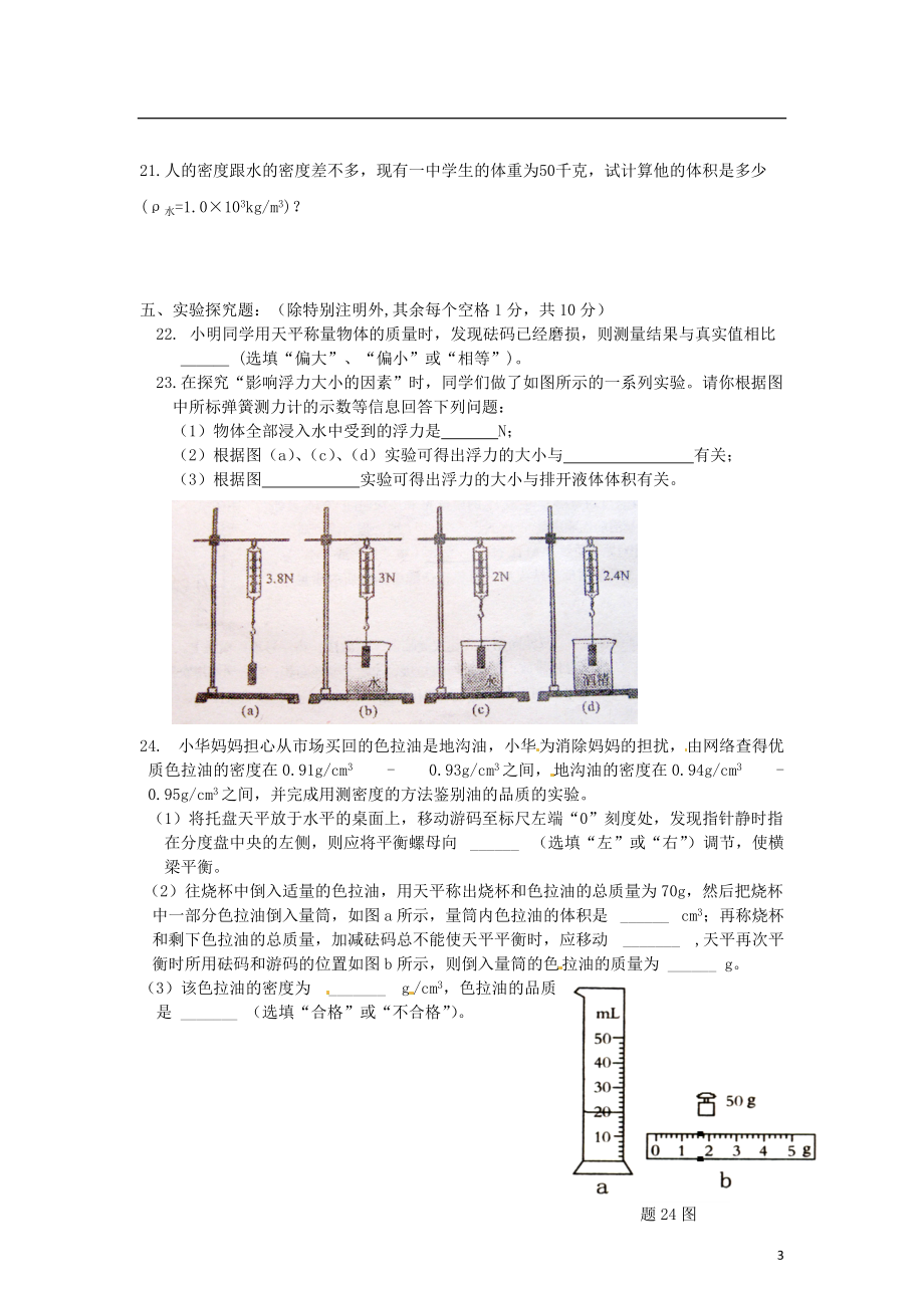 福建省尤溪县2011－2012学年八年级物理下学期第一次月考试题（无答案） 新人教版.doc_第3页