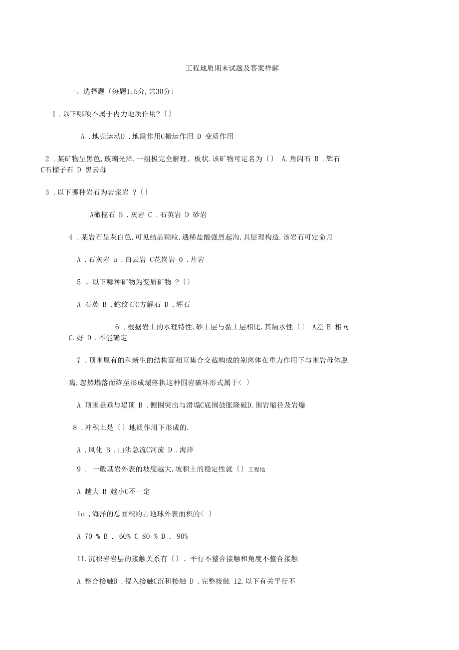 地质学期末考试试题及答案.docx_第1页