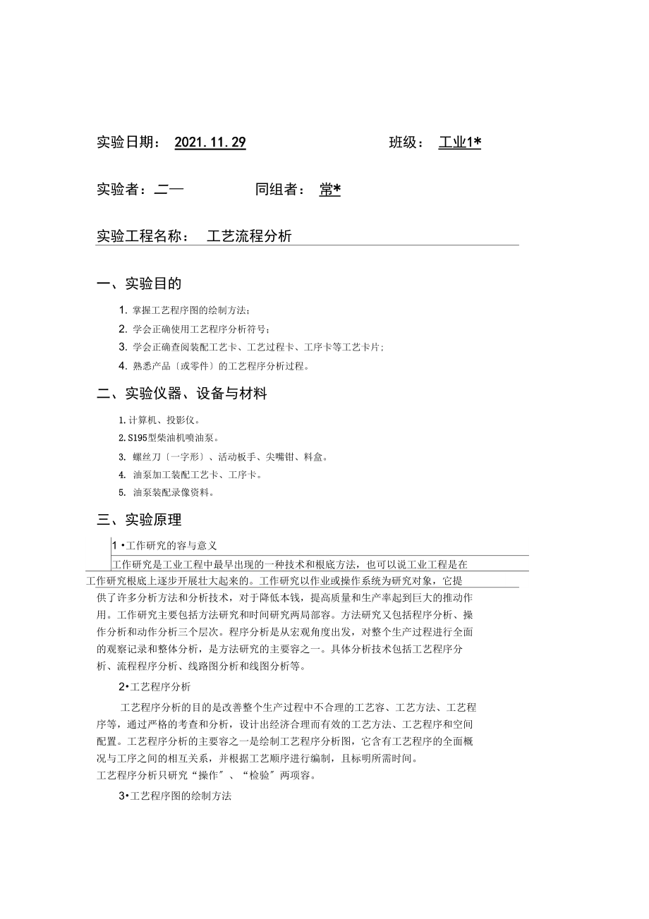 基础工业工程-实验报告1.docx_第1页