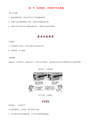 八年级物理全册 第3章 第1节 科学探究：声音的产生与传播学案 （新版）沪科版-（新版）沪科版初中八年级全册物理学案.doc