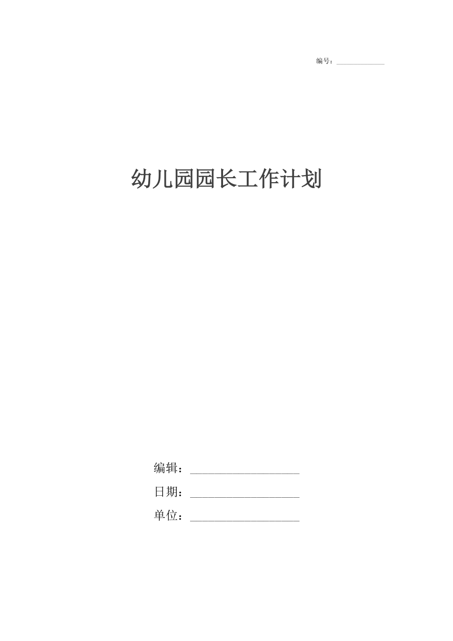 幼儿园园长工作计划12.docx_第1页