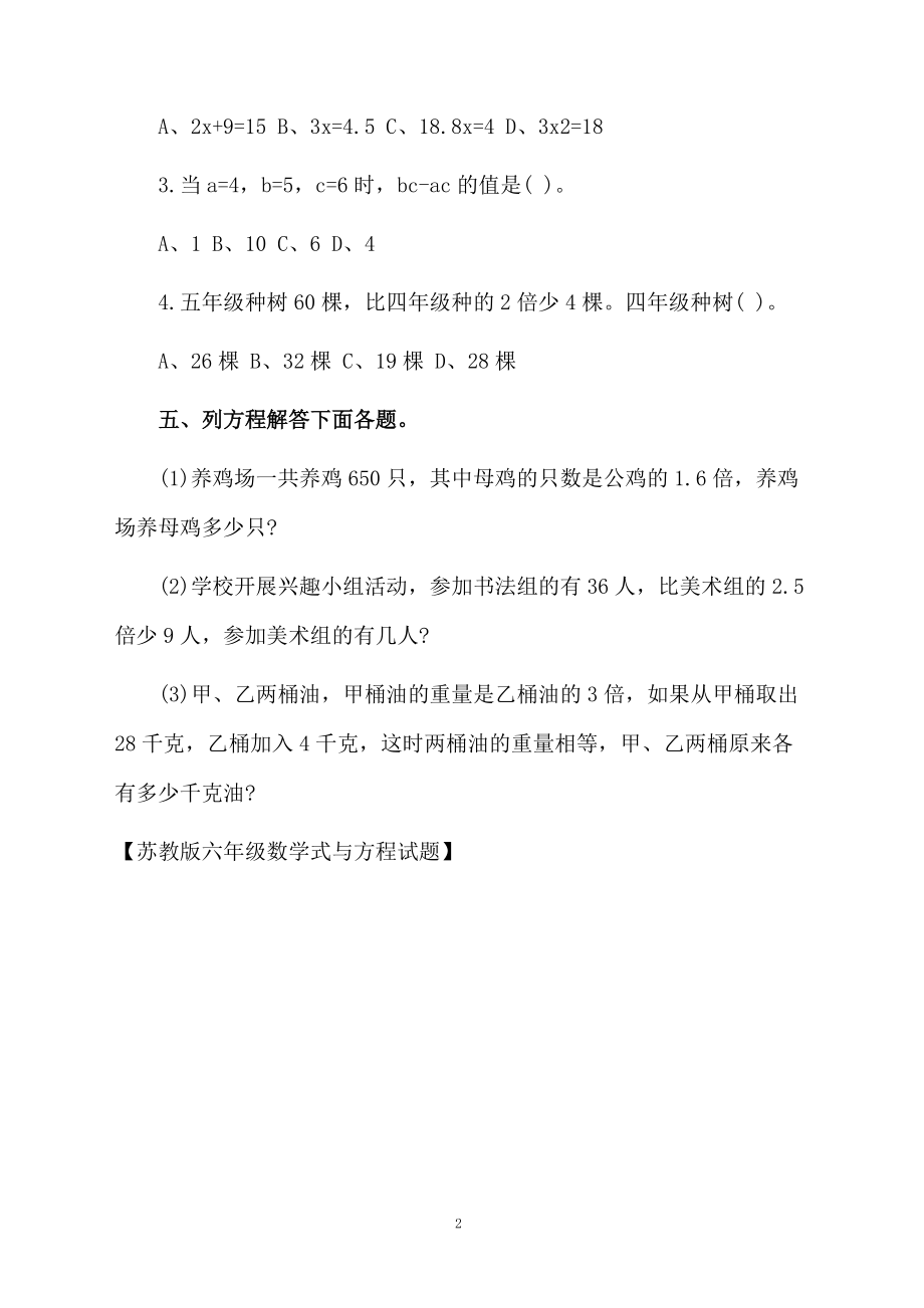 苏教版六年级数学式与方程试题.docx_第2页