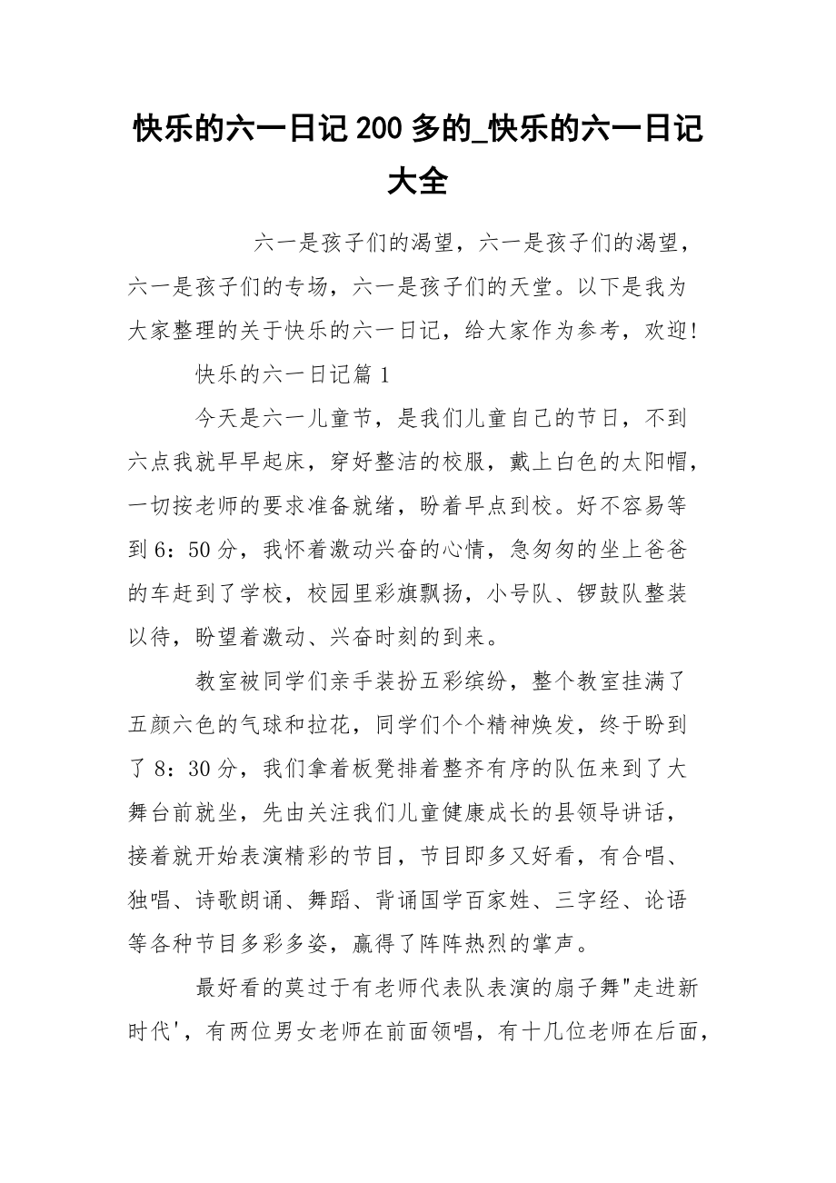 快乐的六一日记200多的_快乐的六一日记大全.docx_第1页