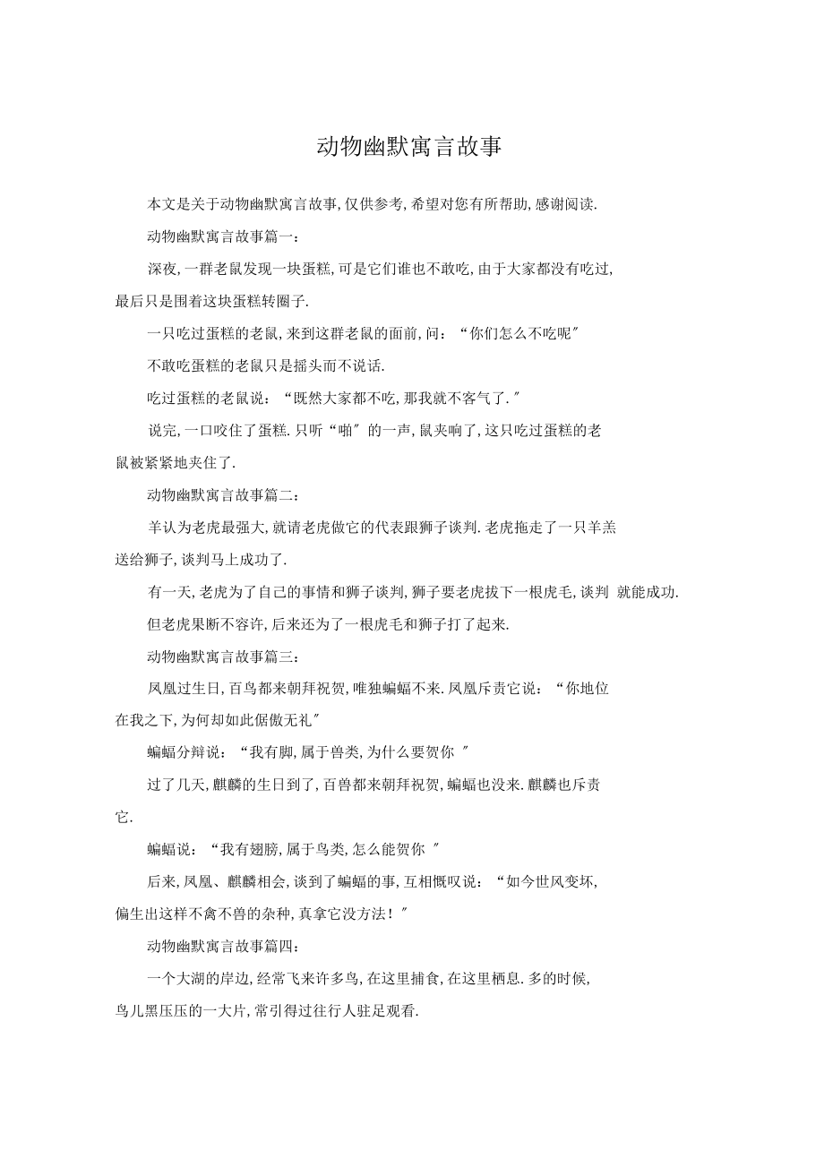 动物幽默寓言故事.docx_第1页