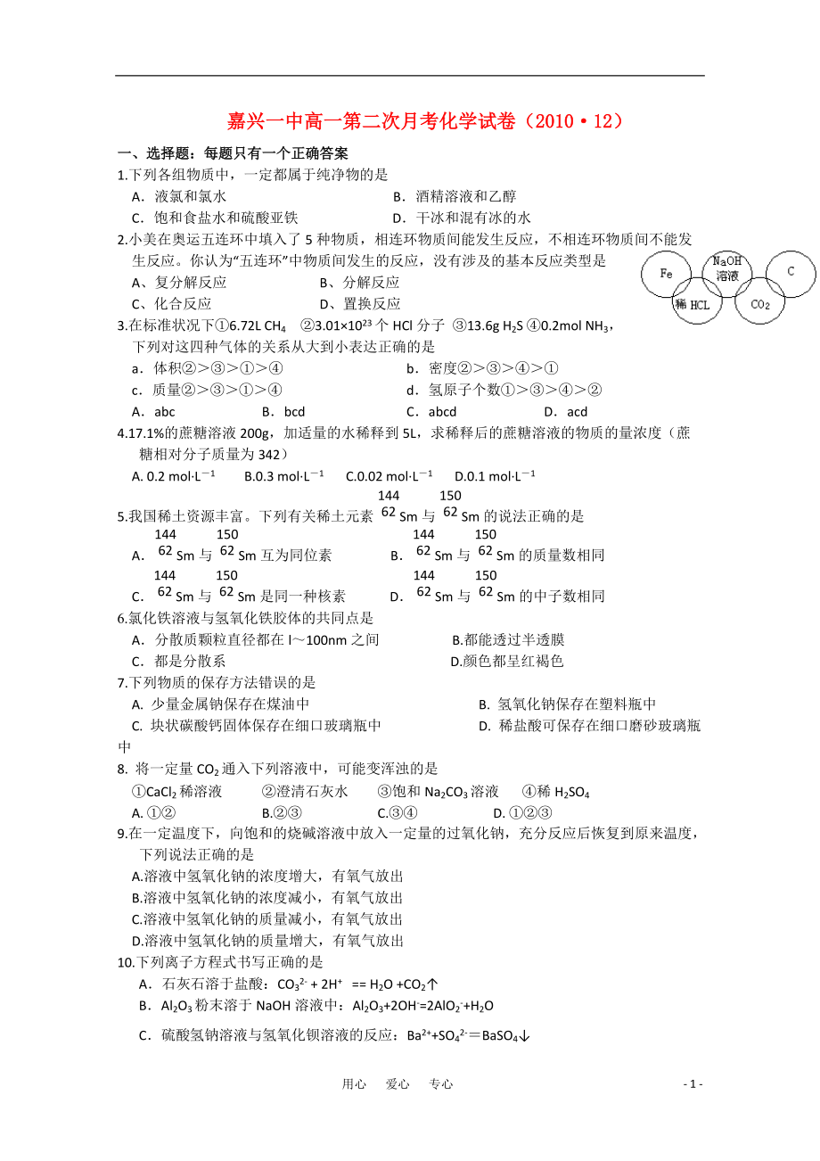 浙江省嘉兴一中2010-2011学年高一化学12月月考题苏教版【会员独享】.doc_第1页