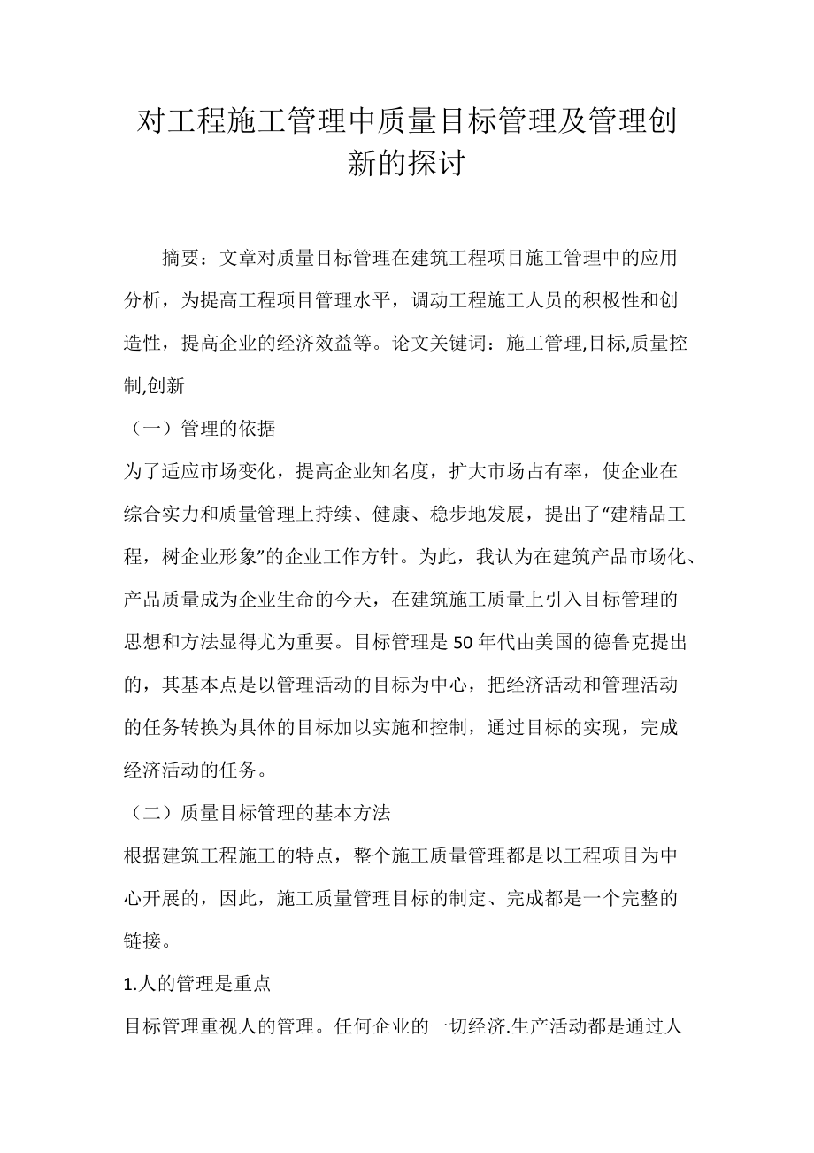 对工程施工管理中质量目标管理及管理创新的探讨.docx_第1页