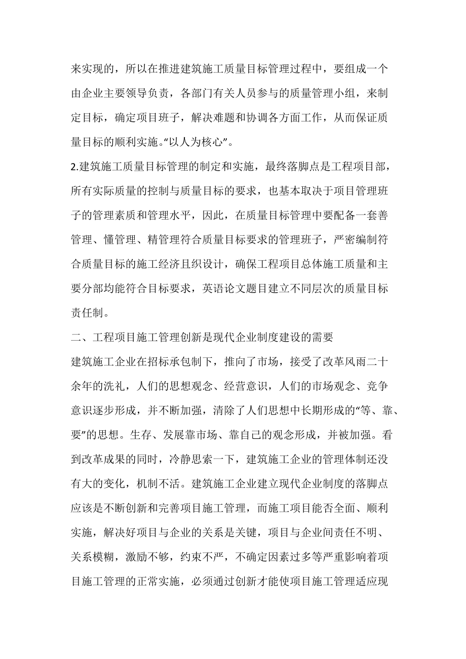 对工程施工管理中质量目标管理及管理创新的探讨.docx_第2页