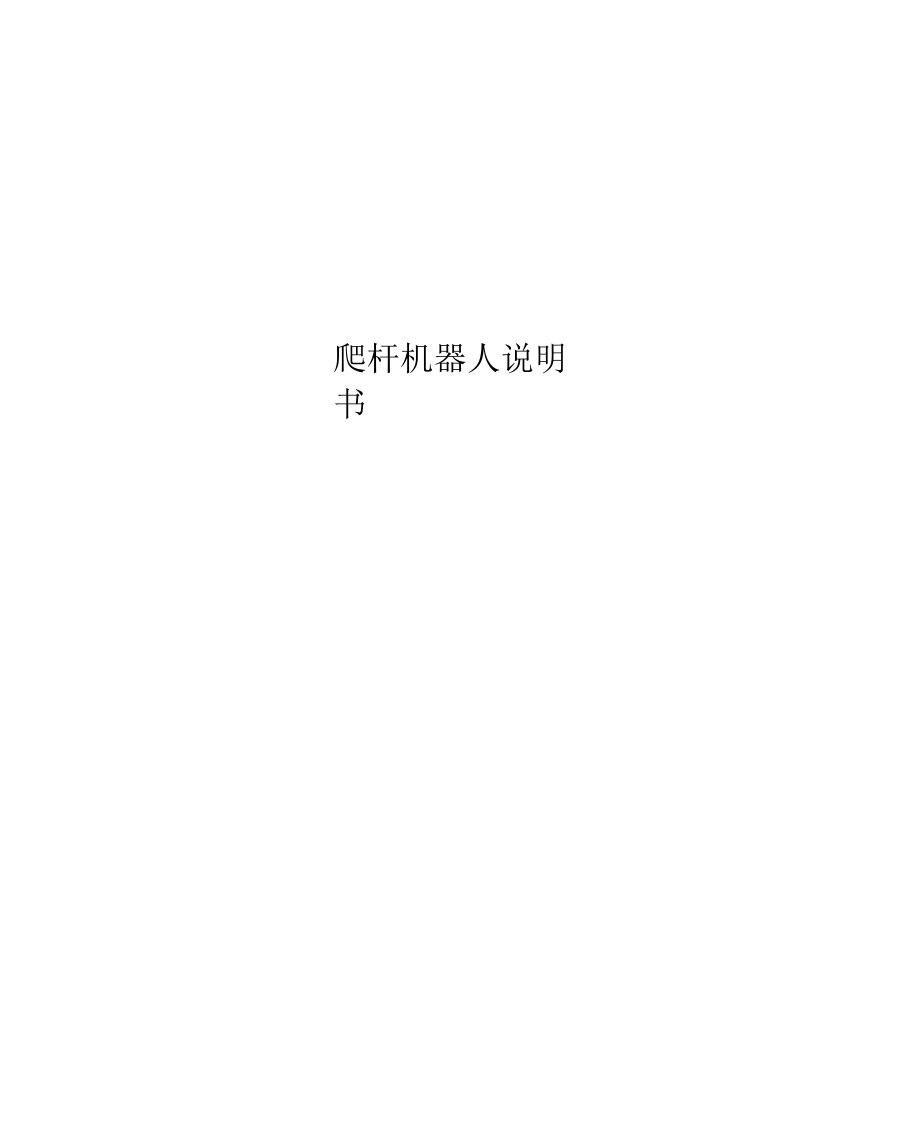 爬杆机器人说明书.docx_第1页