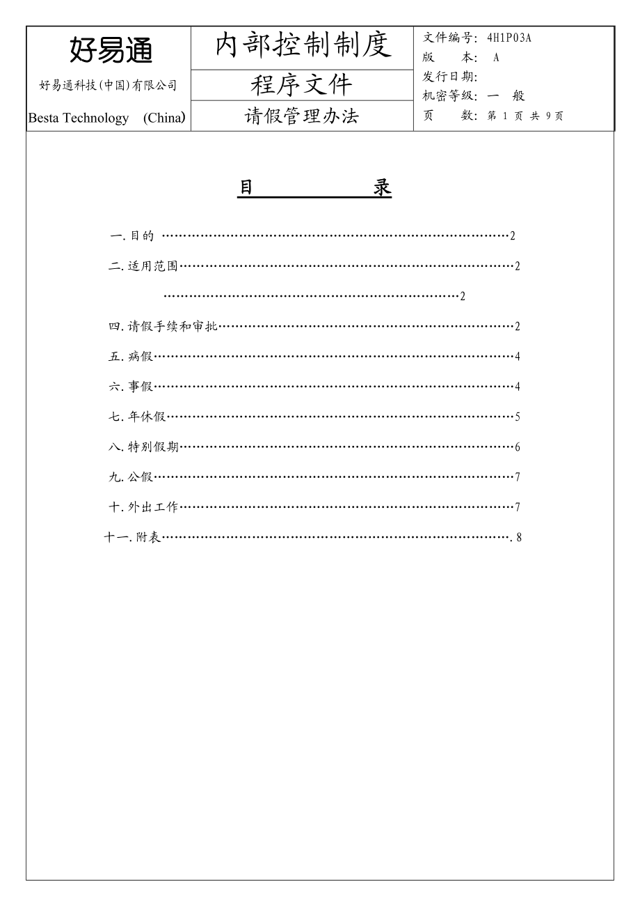 某某科技有限公司请假管理办法.doc_第1页