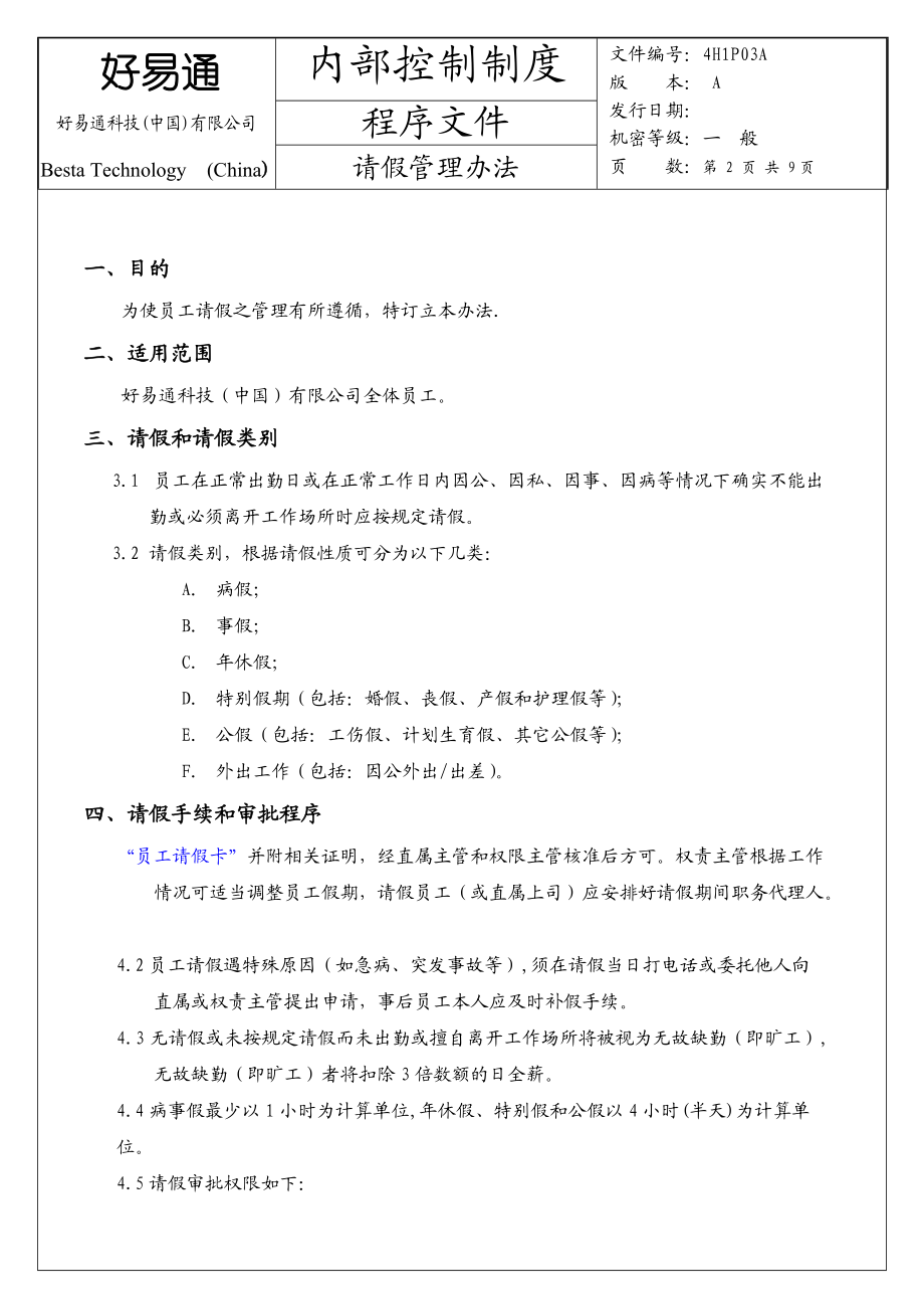 某某科技有限公司请假管理办法.doc_第2页