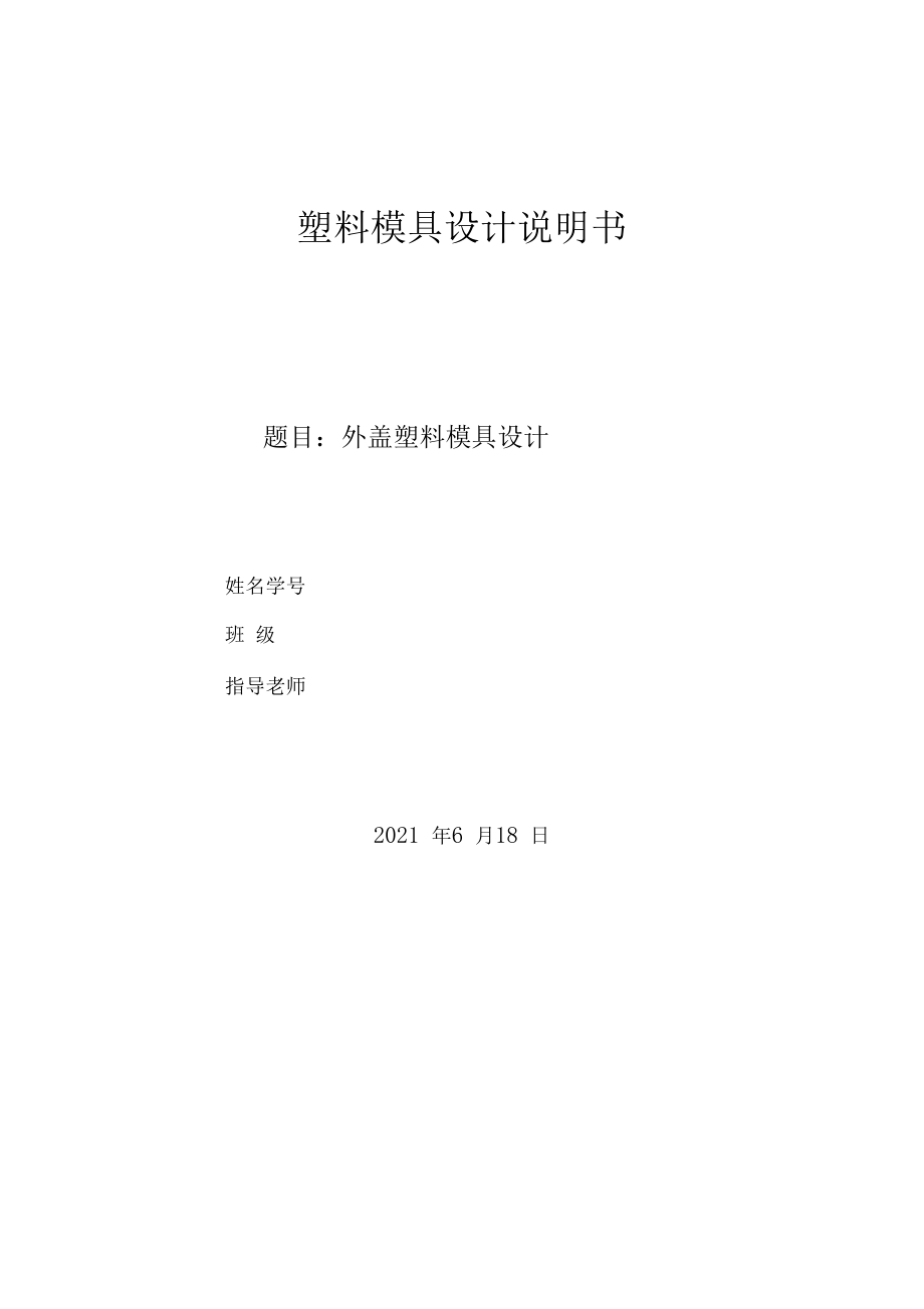 塑料模具设计完整题.docx_第1页