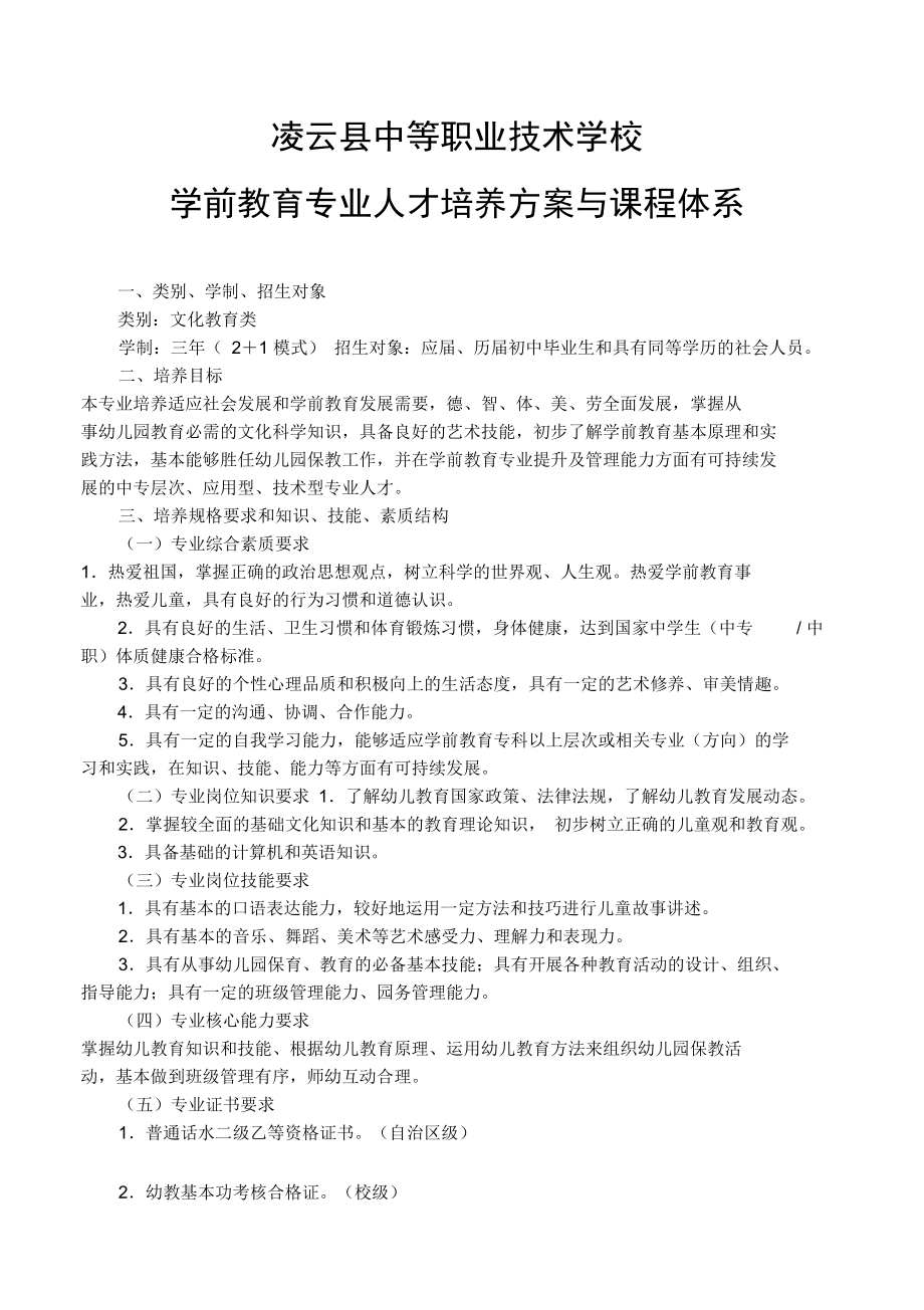 广西幼师32五年制学前教育专业课程计划表.doc_第1页