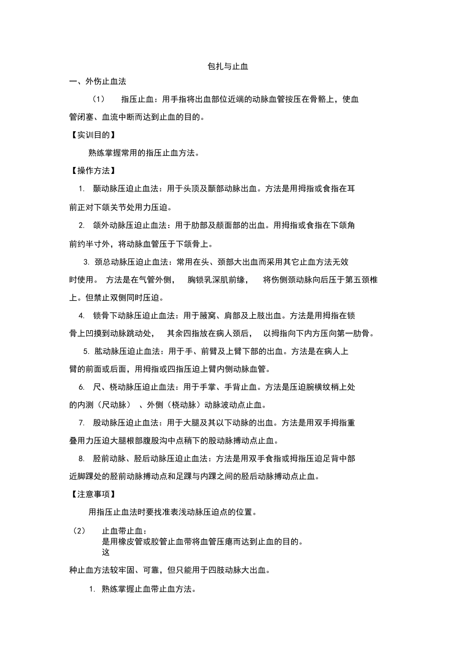 包扎与止血实训教案.docx_第1页